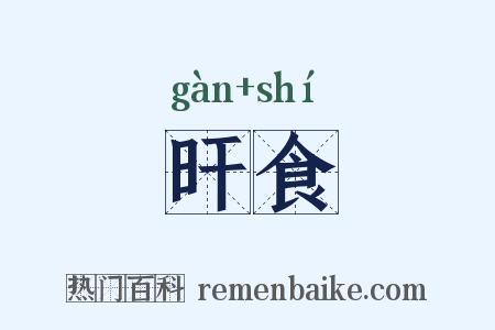 旰食是什么意思的图片